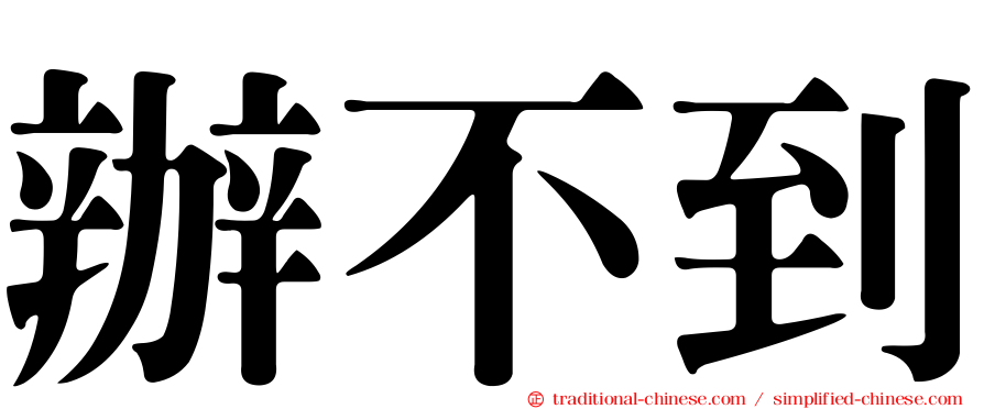 辦不到