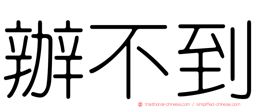 辦不到