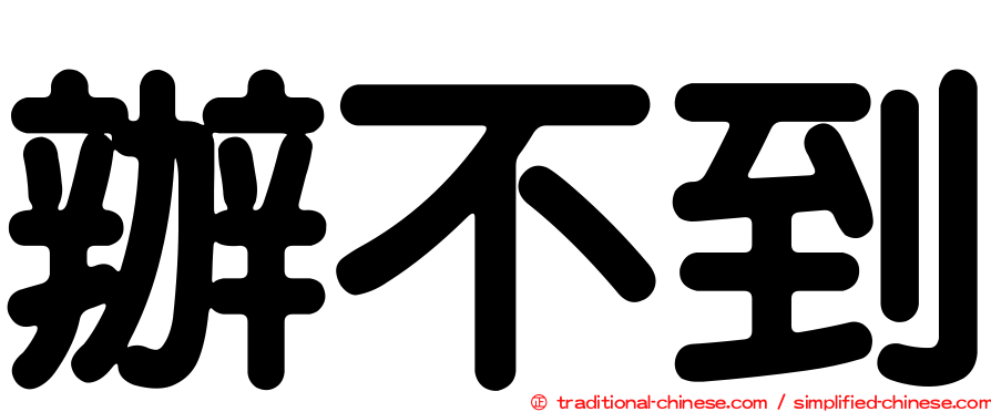 辦不到