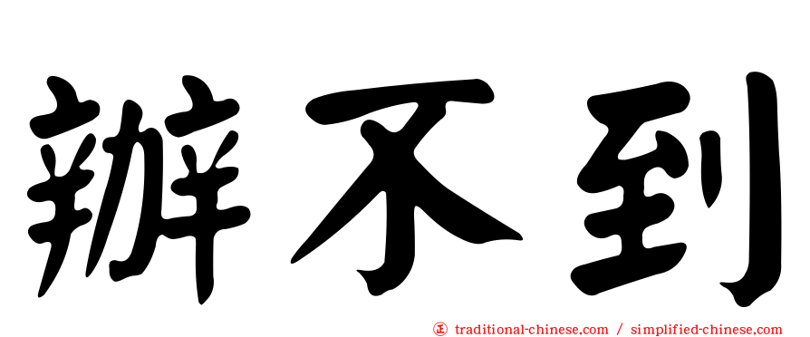 辦不到