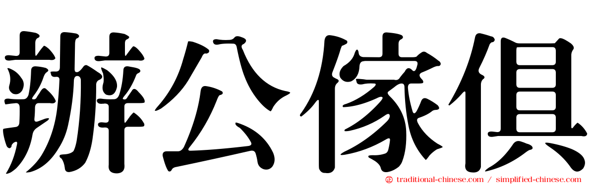 辦公傢俱