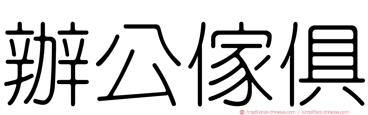 辦公傢俱