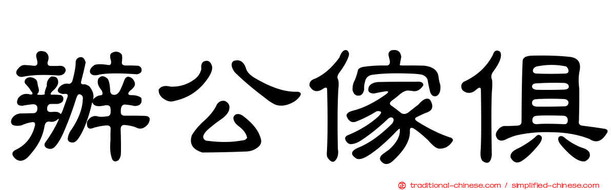 辦公傢俱