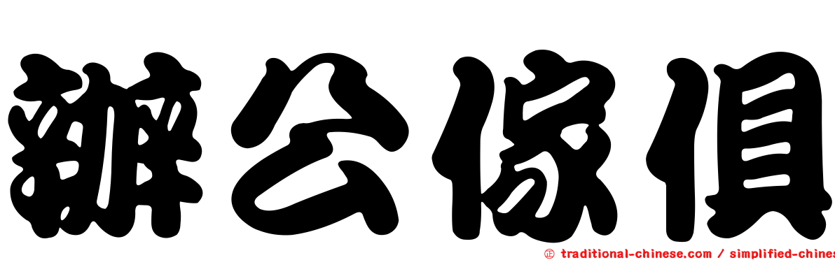 辦公傢俱
