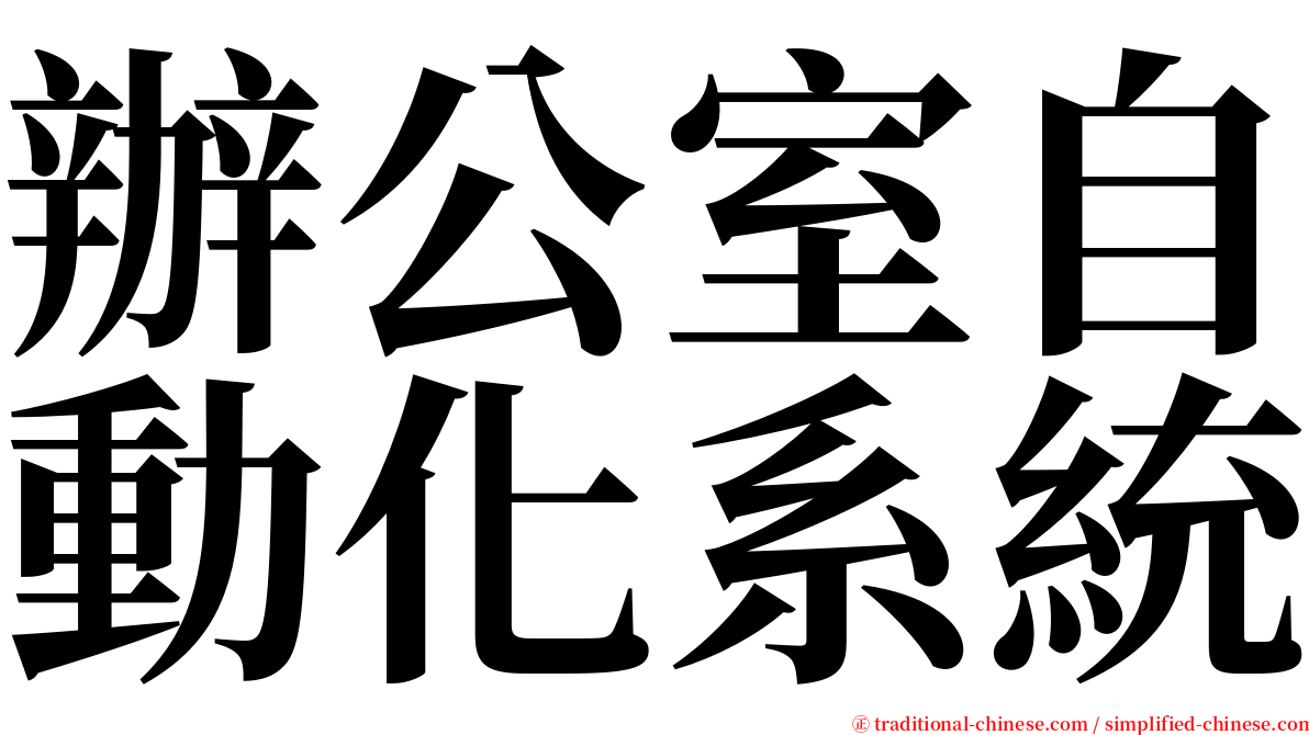 辦公室自動化系統 serif font