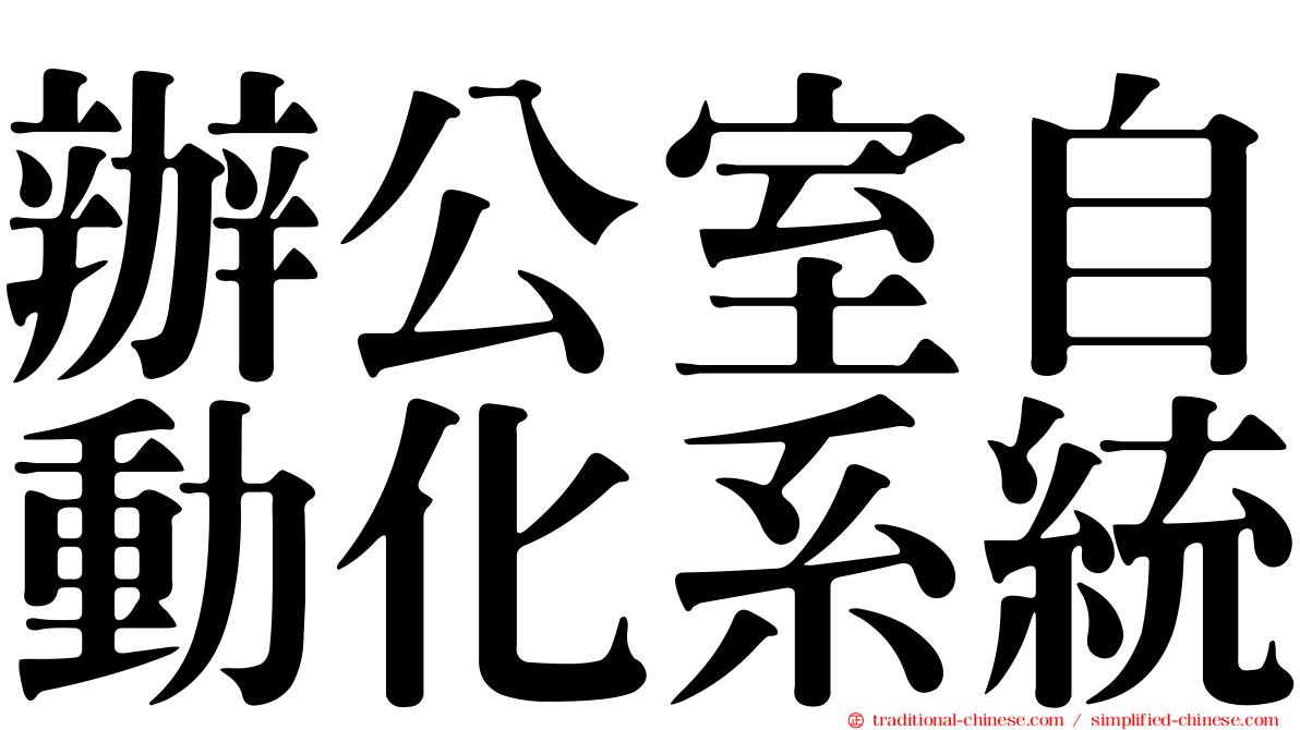 辦公室自動化系統