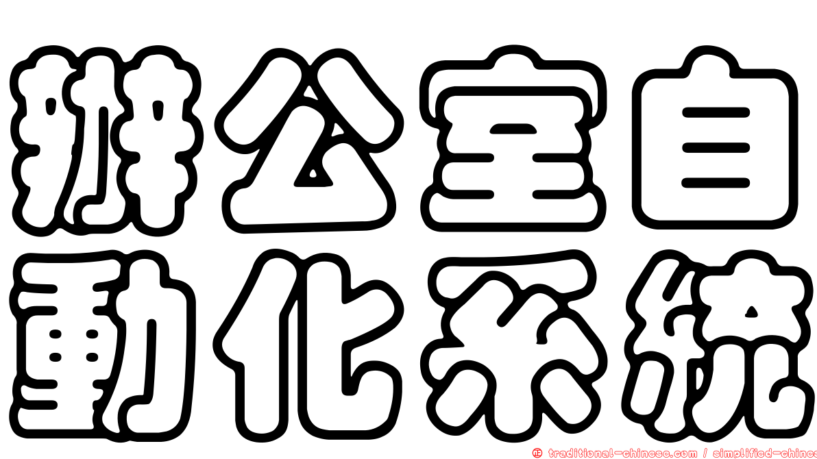 辦公室自動化系統