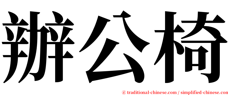 辦公椅 serif font