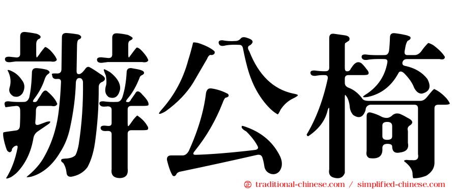 辦公椅