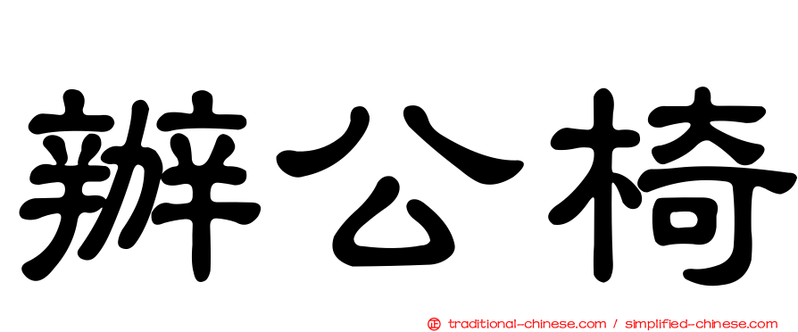 辦公椅