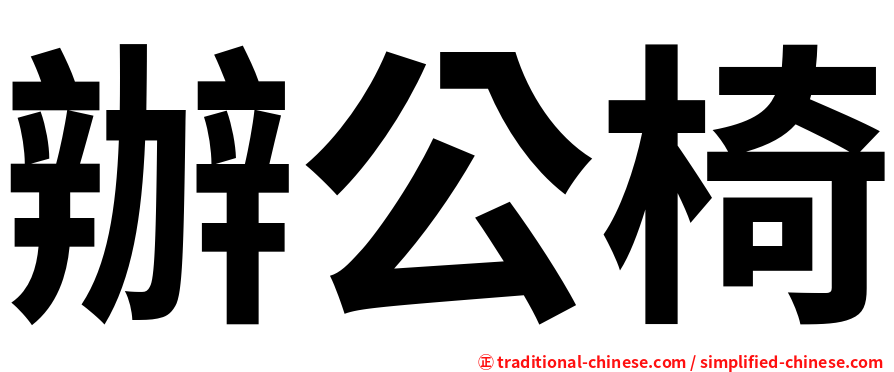辦公椅