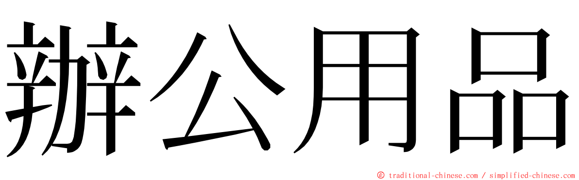 辦公用品 ming font