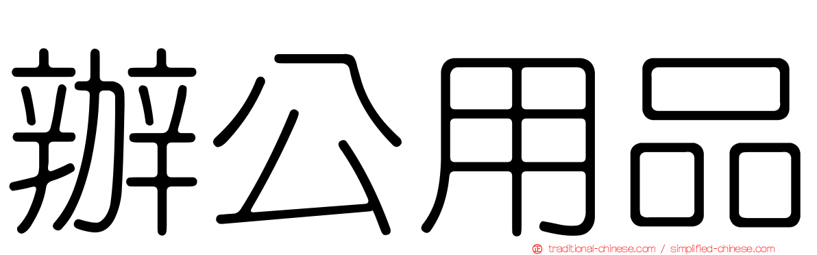 辦公用品