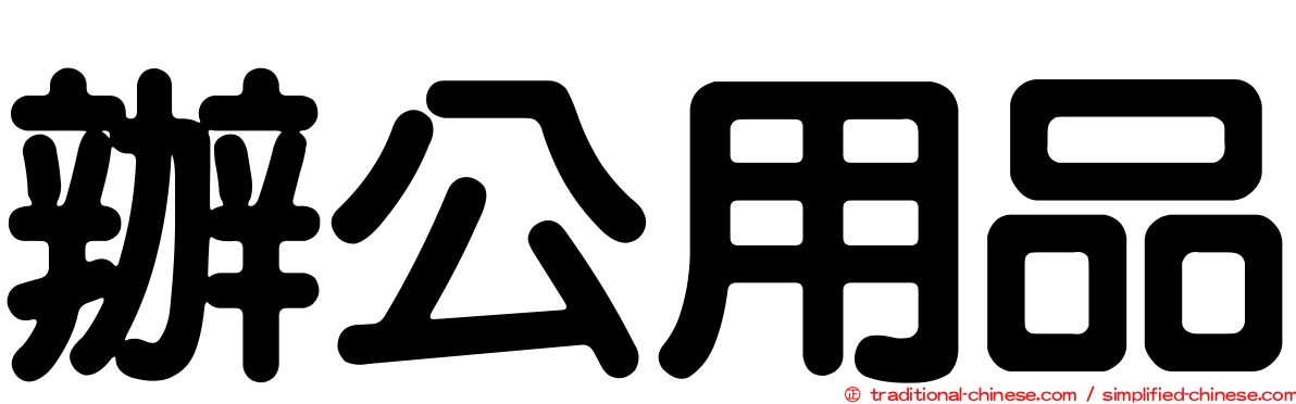 辦公用品