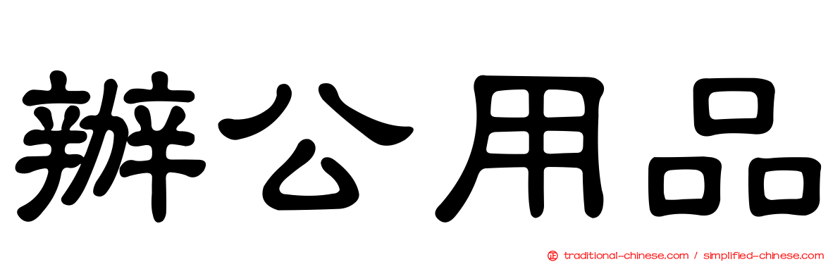 辦公用品