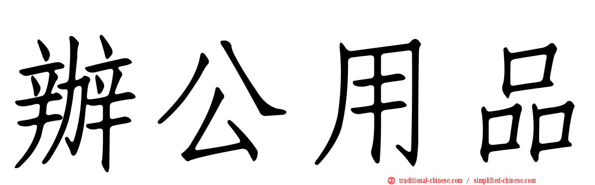辦公用品
