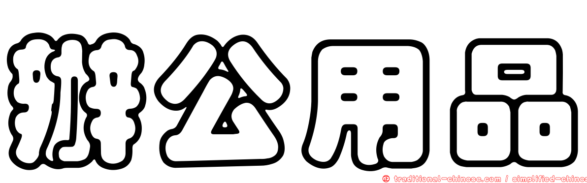 辦公用品