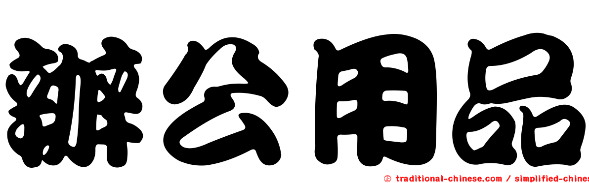 辦公用品