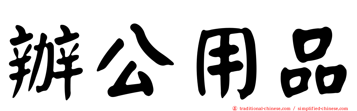 辦公用品
