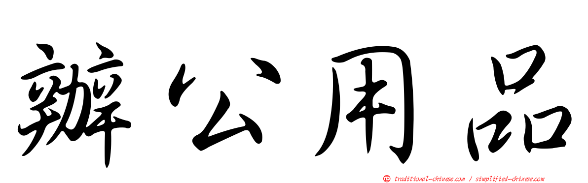辦公用品