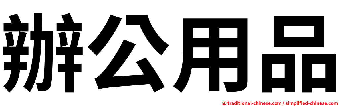 辦公用品