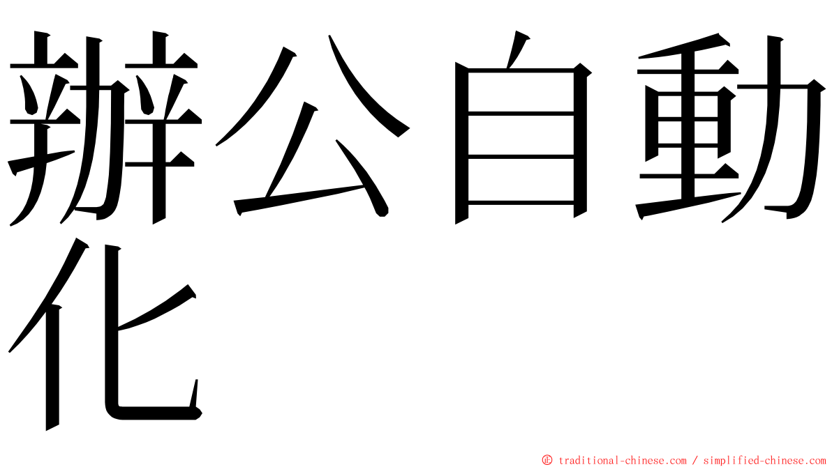 辦公自動化 ming font