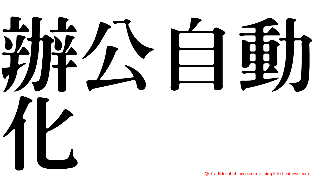辦公自動化
