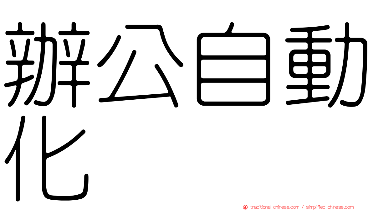 辦公自動化
