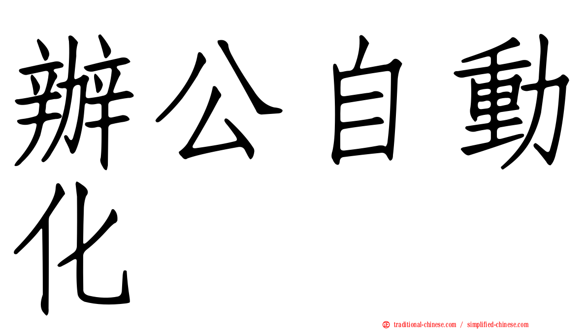 辦公自動化