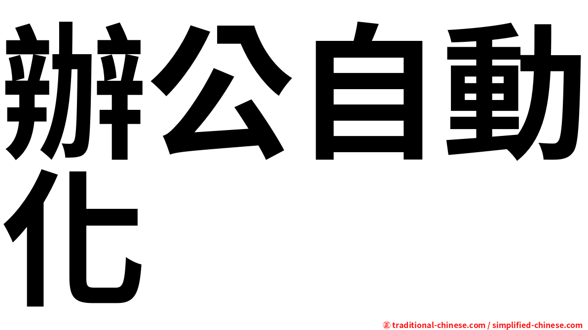 辦公自動化