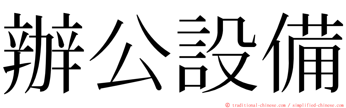 辦公設備 ming font
