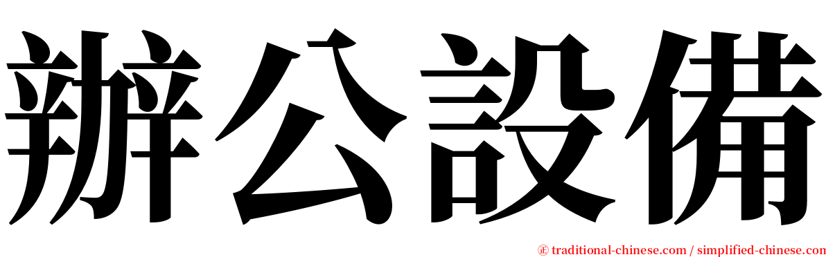 辦公設備 serif font