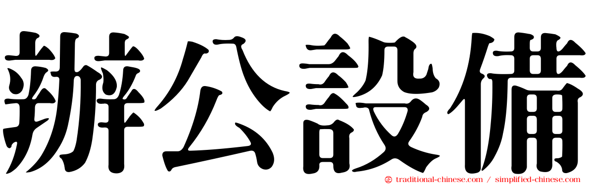 辦公設備