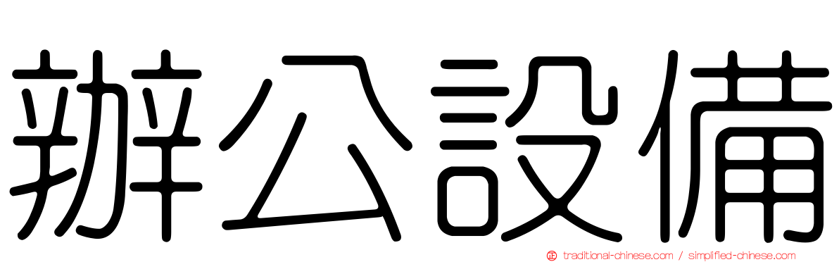 辦公設備