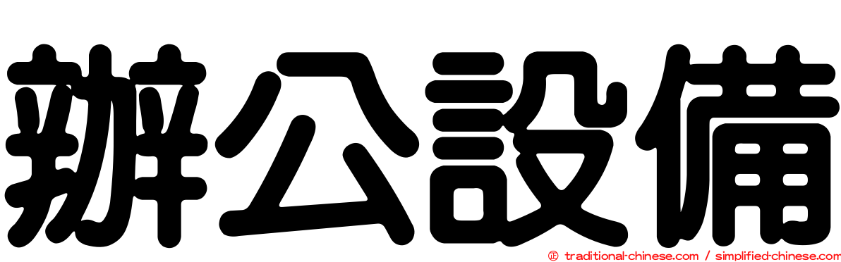 辦公設備