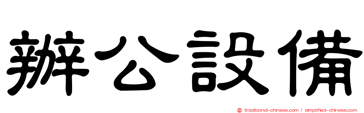 辦公設備