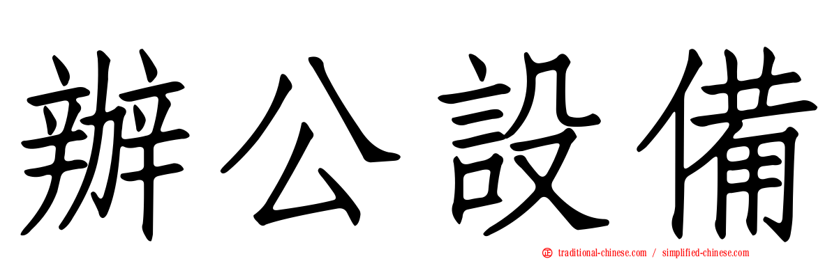 辦公設備
