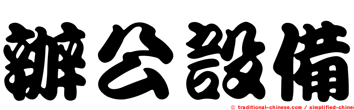 辦公設備