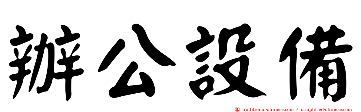 辦公設備