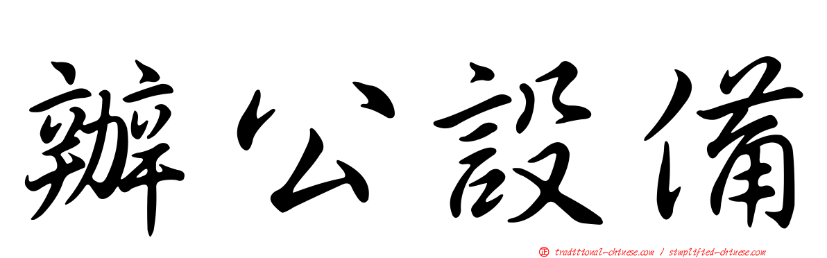 辦公設備