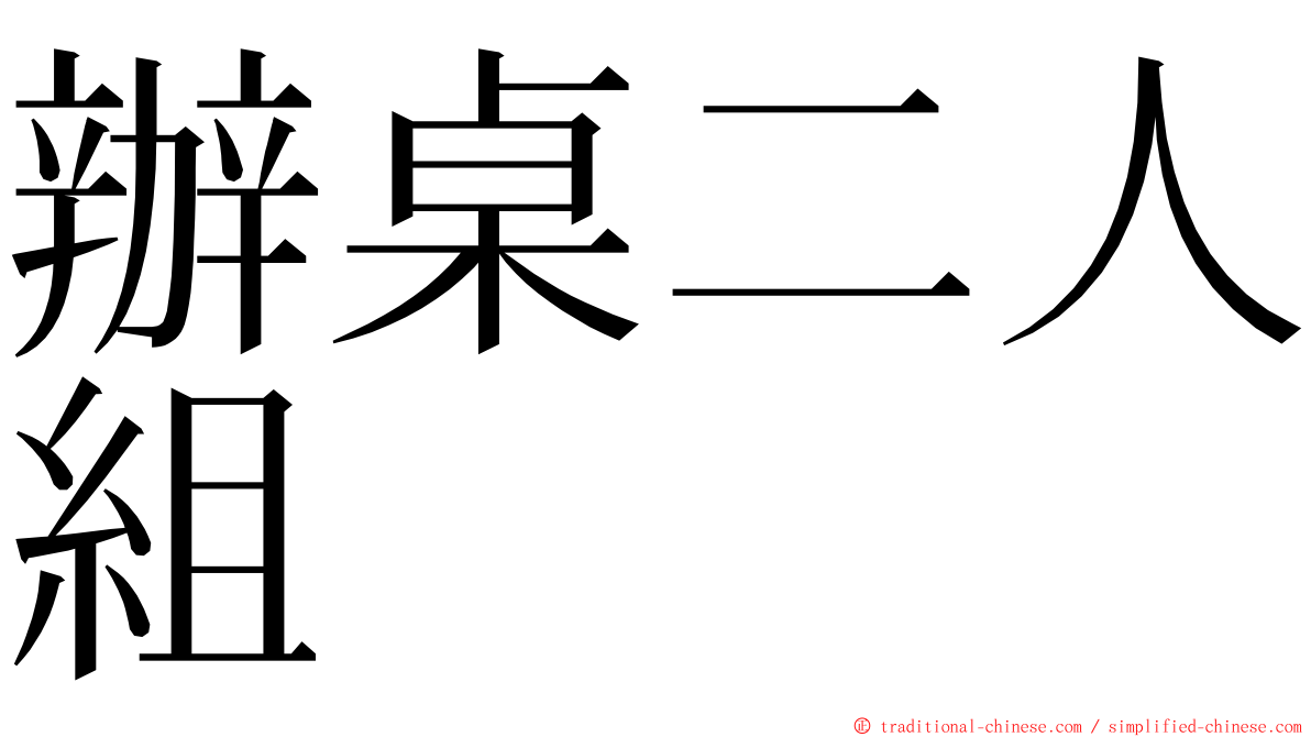 辦桌二人組 ming font