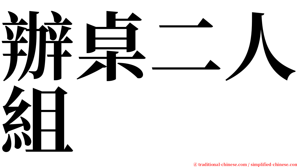 辦桌二人組 serif font