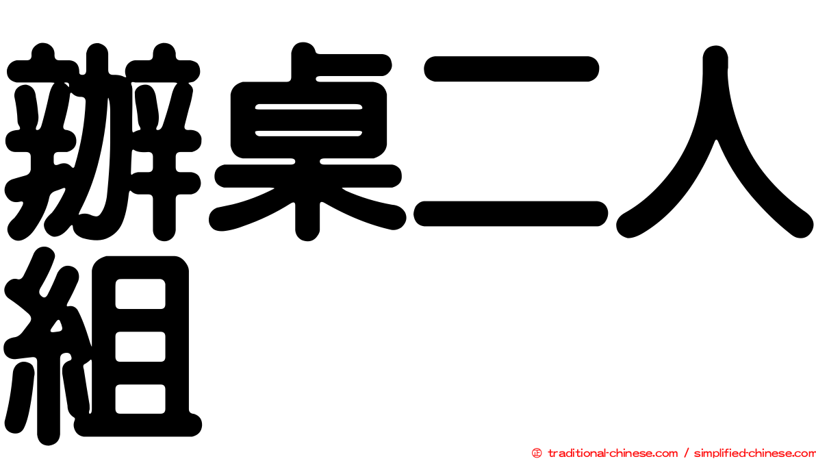 辦桌二人組