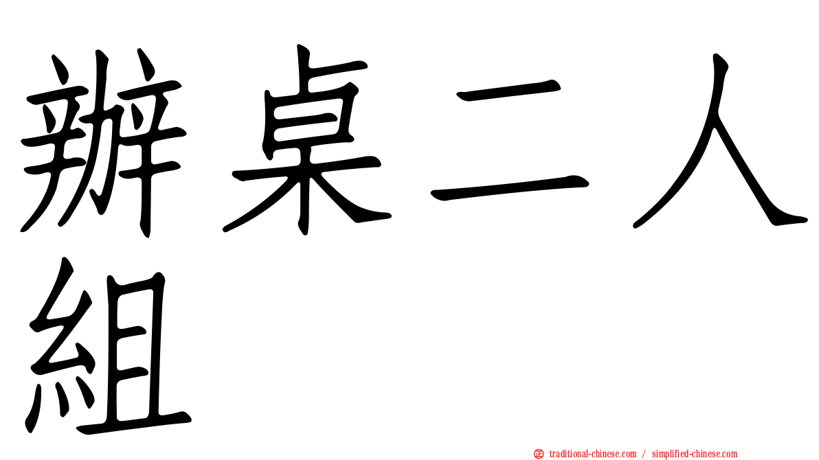 辦桌二人組