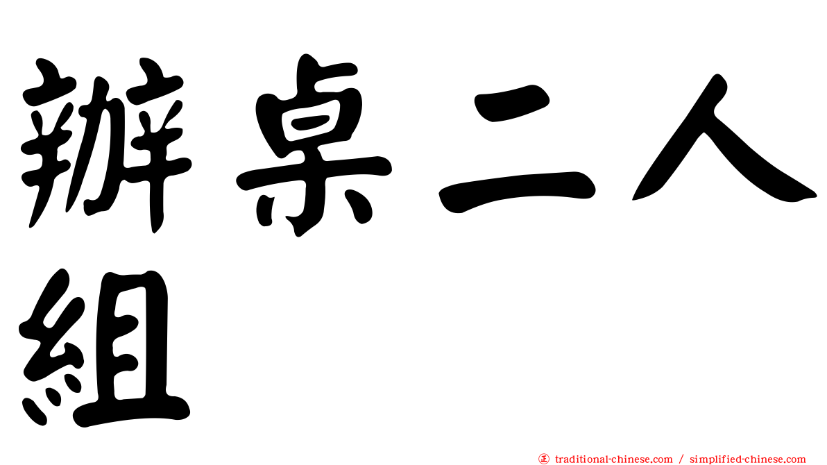 辦桌二人組