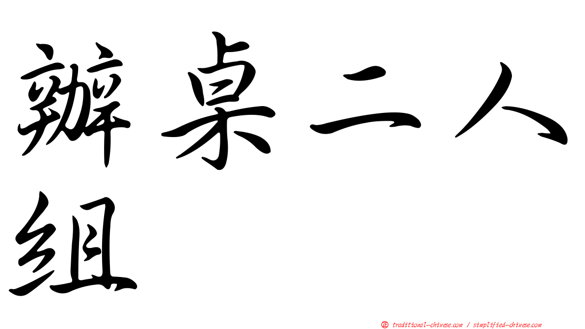 辦桌二人組