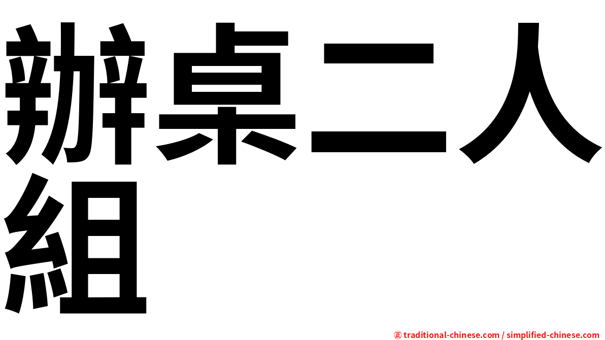 辦桌二人組