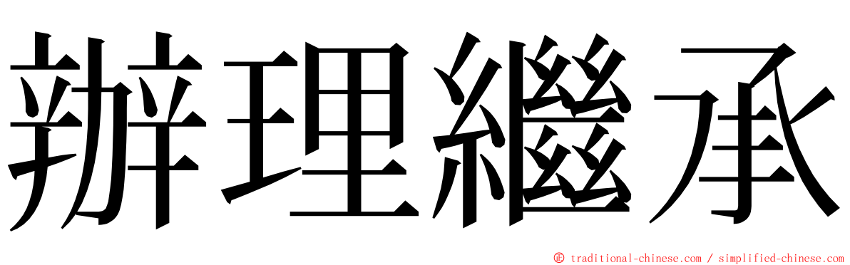 辦理繼承 ming font