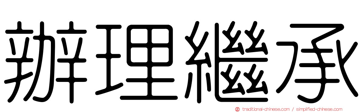 辦理繼承