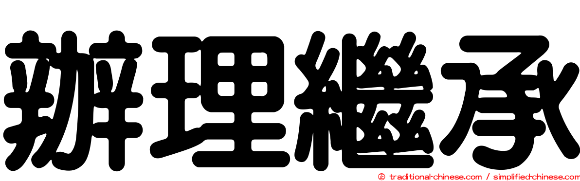 辦理繼承